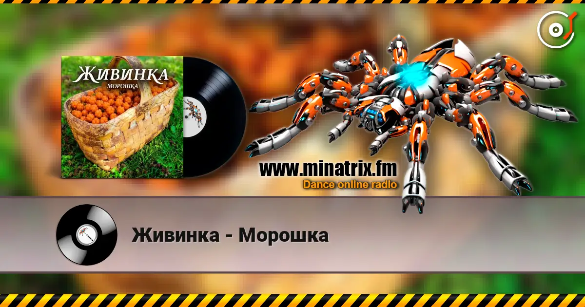Живинка - Морошка listen online in high quality | Minatrix.FM