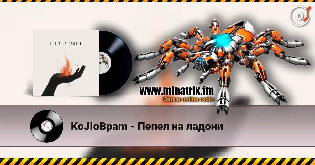 KoJIoBpam - Пепел на ладони listen online in high quality | Minatrix.FM