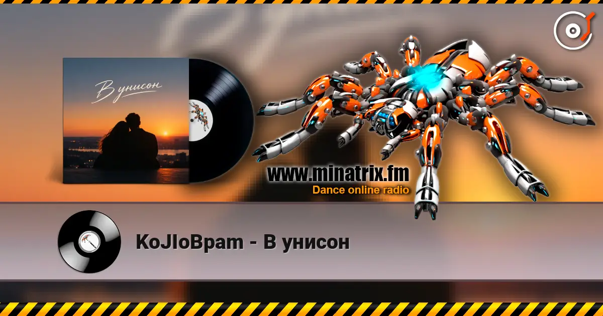 KoJIoBpam - В унисон listen online in high quality | Minatrix.FM