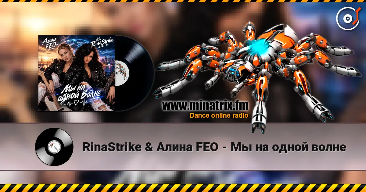 RinaStrike & Алина FEO - Мы на одной волне listen online in high quality | Minatrix.FM