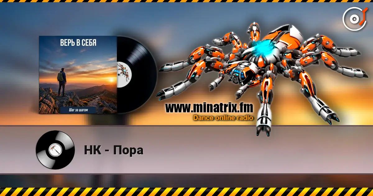 НК - Пора listen online in high quality | Minatrix.FM