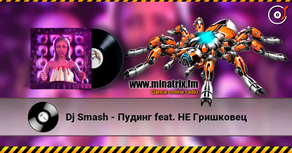 Dj Smash - Пудинг feat. НЕ Гришковец listen online in high quality | Minatrix.FM