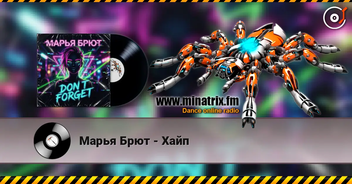 Марья Брют - Хайп listen online in high quality | Minatrix.FM