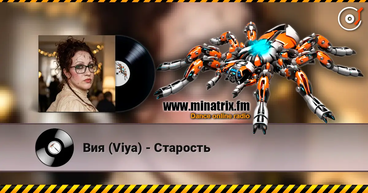 Вия (Viya) - Старость listen online in high quality | Minatrix.FM