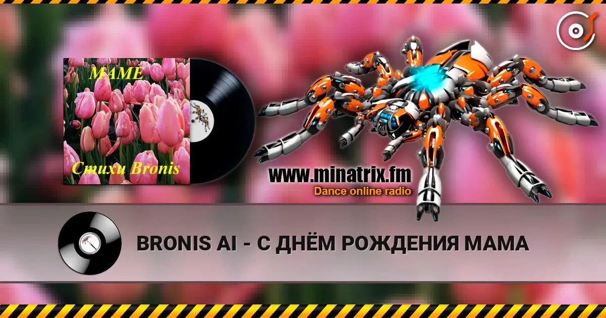BRONIS AI - С ДНЁМ РОЖДЕНИЯ МАМА listen online in high quality | Minatrix.FM