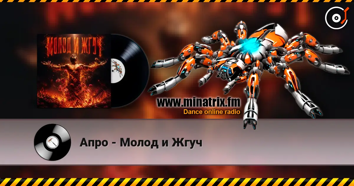 Апро - Молод и Жгуч listen online in high quality | Minatrix.FM