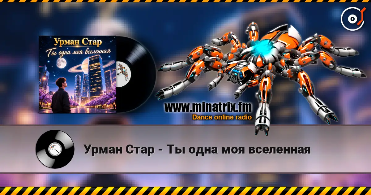 Урман Стар - Ты одна моя вселенная listen online in high quality | Minatrix.FM