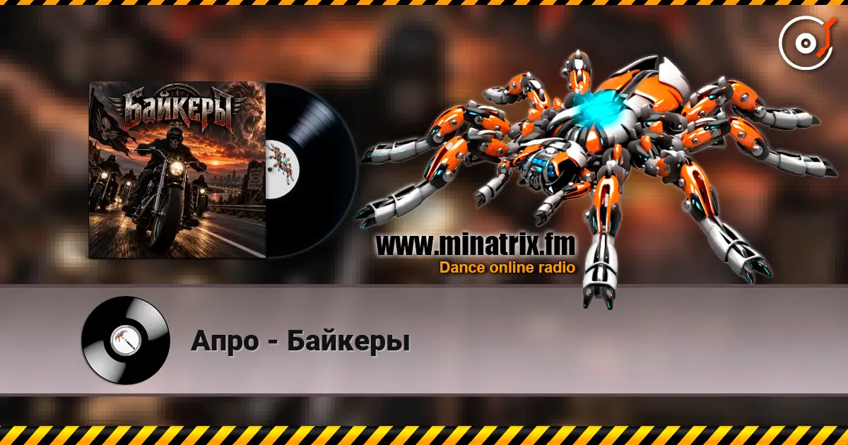 Апро - Байкеры listen online in high quality | Minatrix.FM