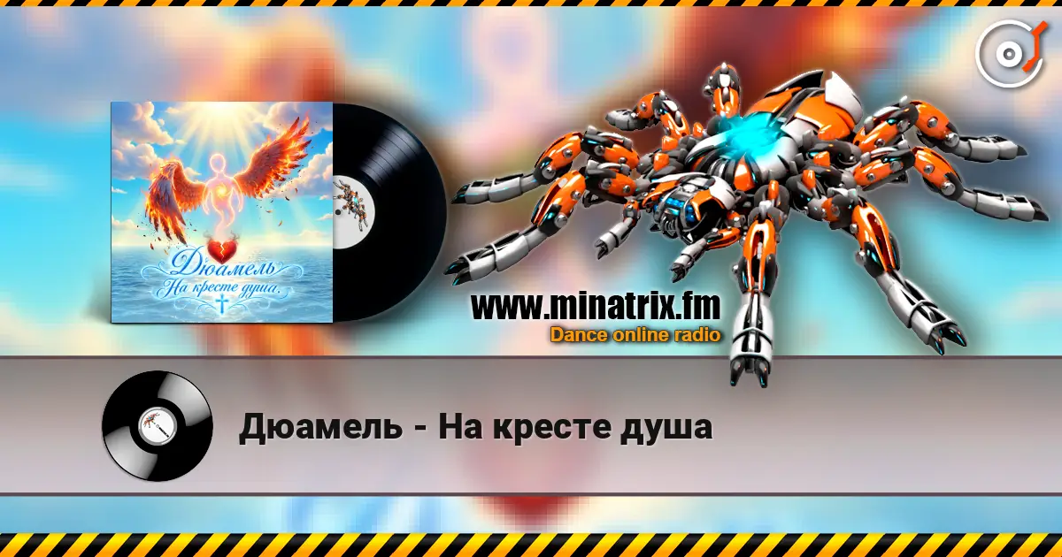 Дюамель - На кресте душа listen online in high quality | Minatrix.FM