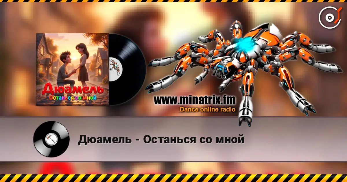 Дюамель - Останься со мной listen online in high quality | Minatrix.FM