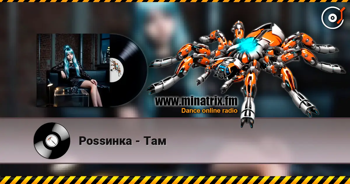 Роssинка - Там listen online in high quality | Minatrix.FM