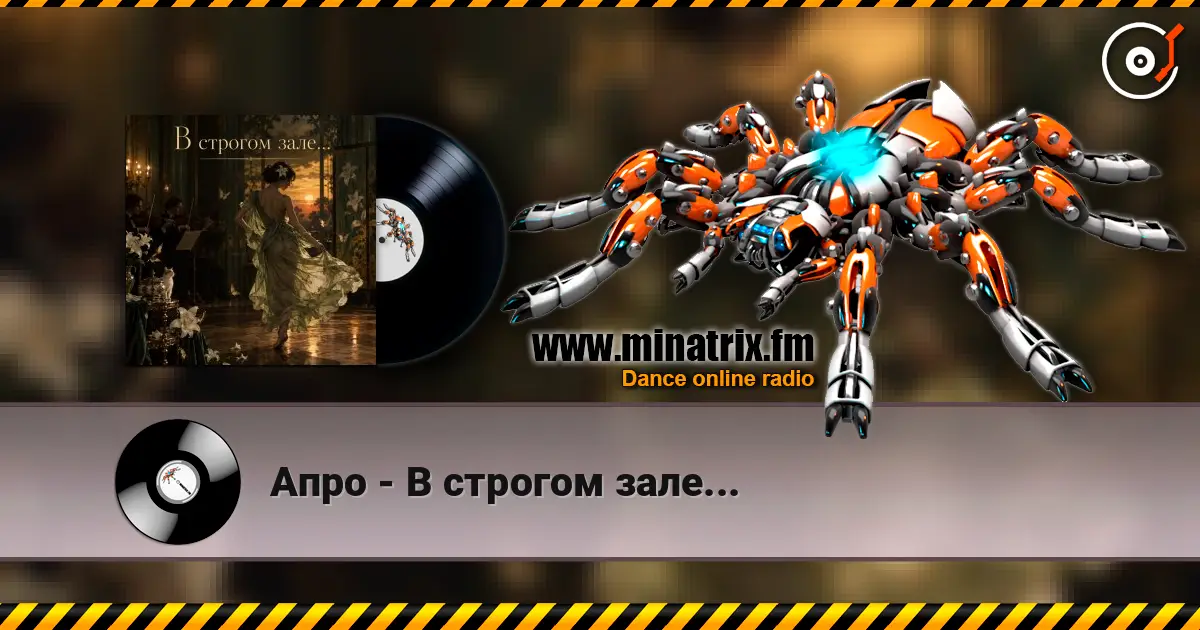 Апро - В строгом зале... listen online in high quality | Minatrix.FM