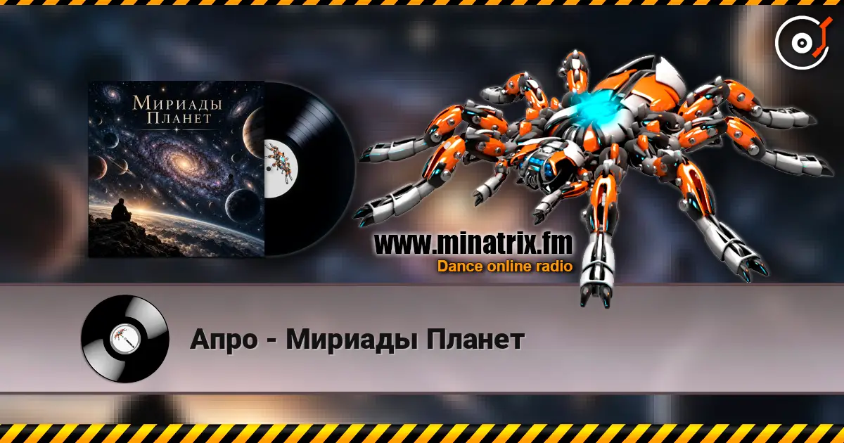 Апро - Мириады Планет listen online in high quality | Minatrix.FM