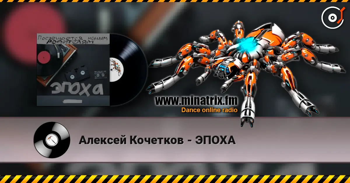 Алексей Кочетков - ЭПОХА listen online in high quality | Minatrix.FM