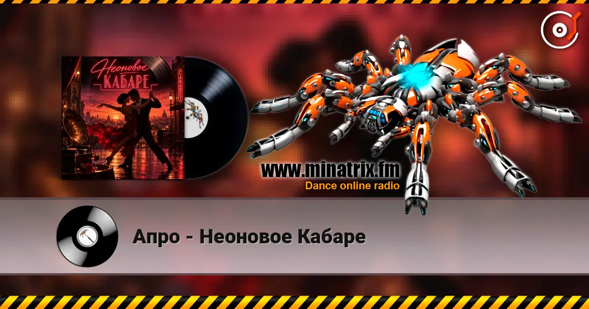 Апро - Неоновое Кабаре listen online in high quality | Minatrix.FM