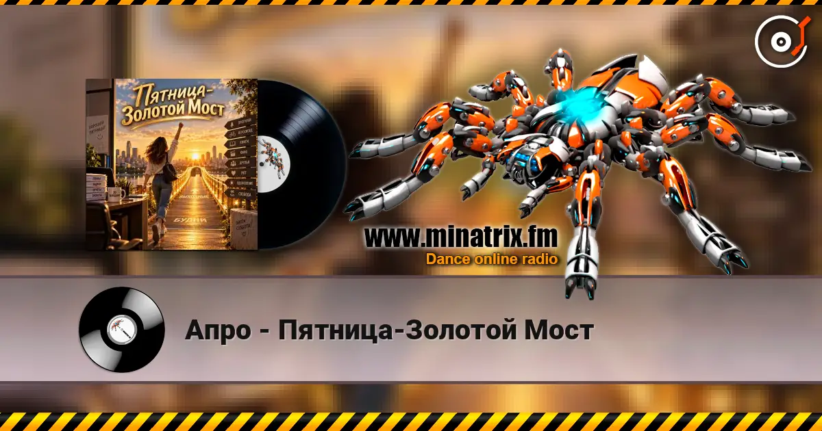 Апро - Пятница-Золотой Мост listen online in high quality | Minatrix.FM