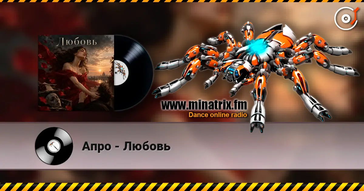 Апро - Любовь listen online in high quality | Minatrix.FM