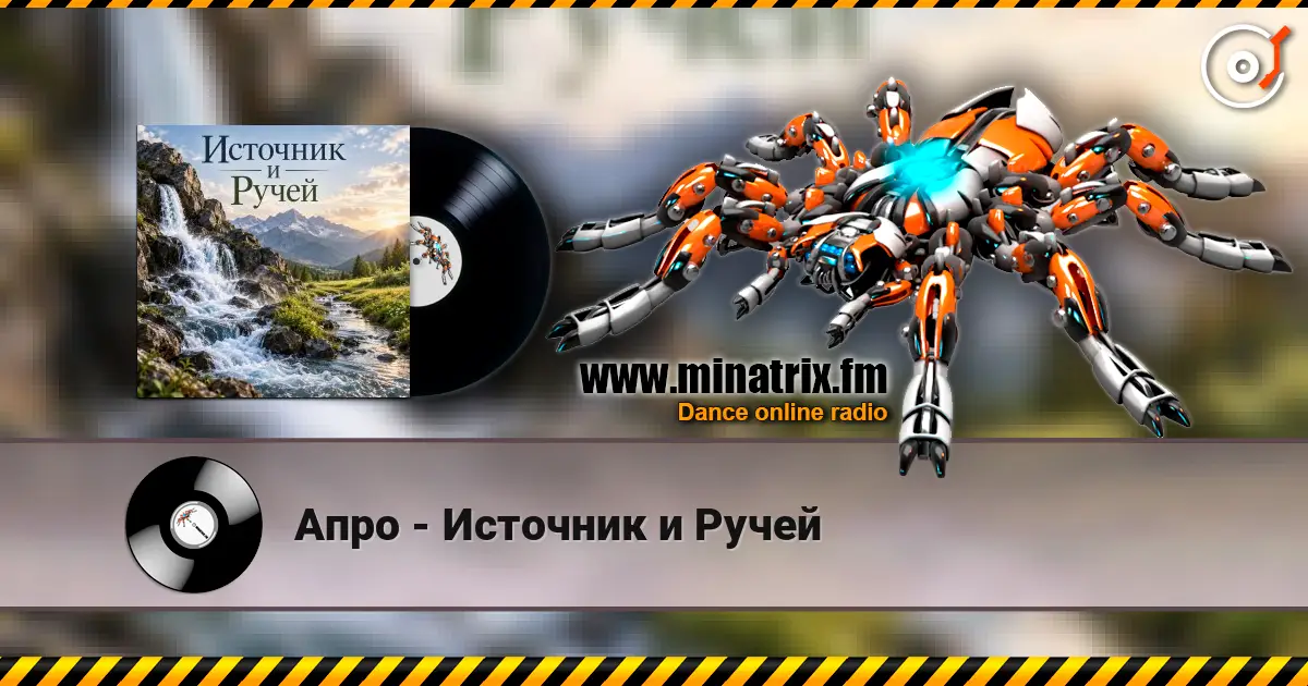 Апро - Источник и Ручей listen online in high quality | Minatrix.FM