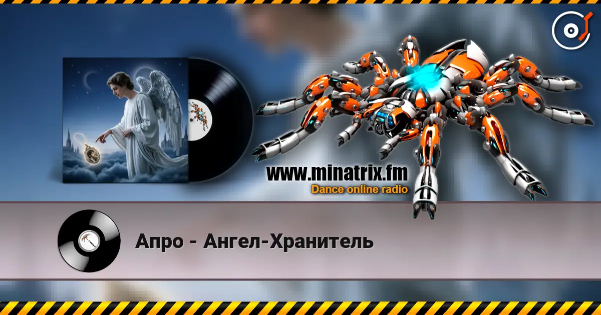 Апро - Ангел-Хранитель listen online in high quality | Minatrix.FM