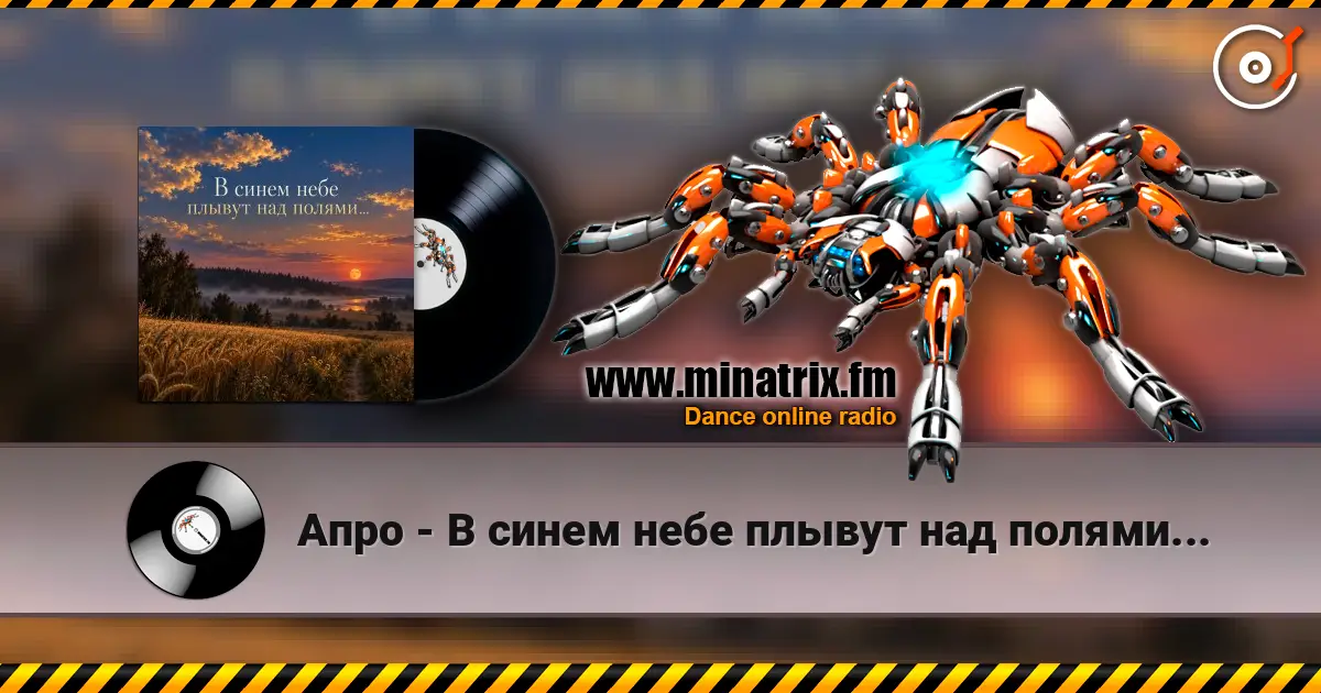 Апро - В синем небе плывут над полями... listen online in high quality | Minatrix.FM