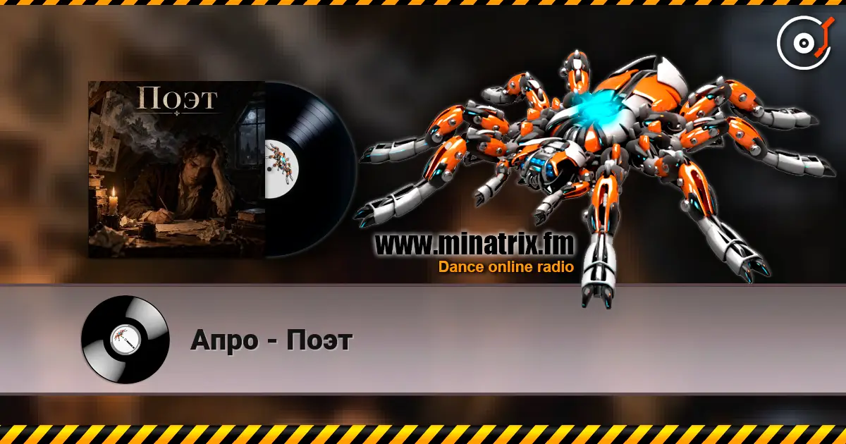 Апро - Поэт listen online in high quality | Minatrix.FM
