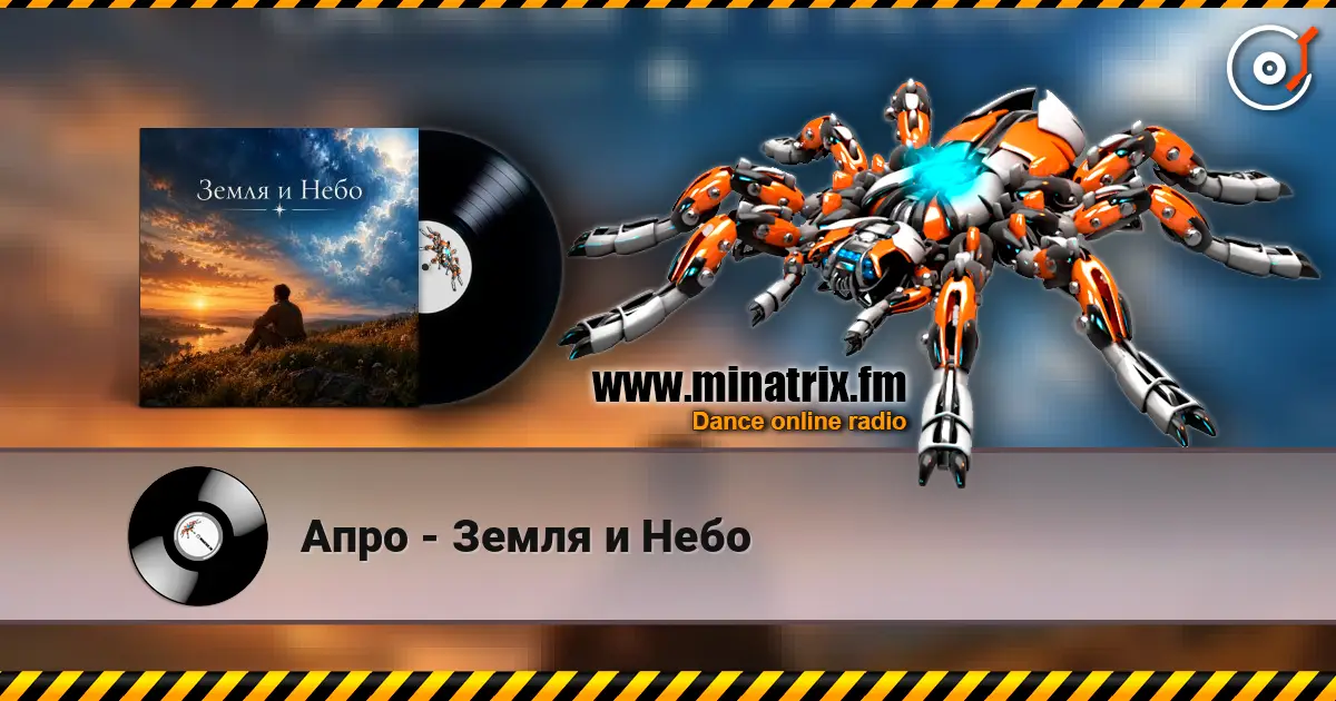 Апро - Земля и Небо listen online in high quality | Minatrix.FM