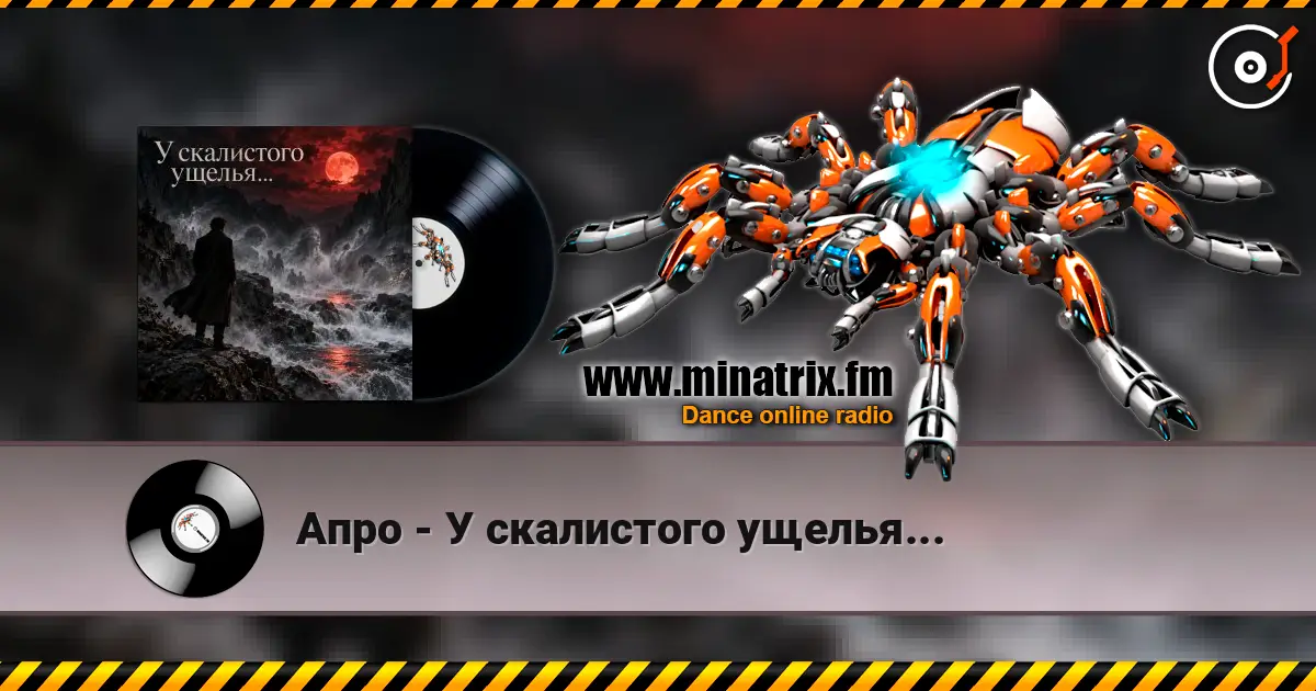 Апро - У скалистого ущелья... listen online in high quality | Minatrix.FM