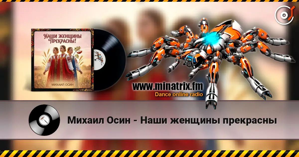 Михаил Осин - Наши женщины прекрасны listen online in high quality | Minatrix.FM
