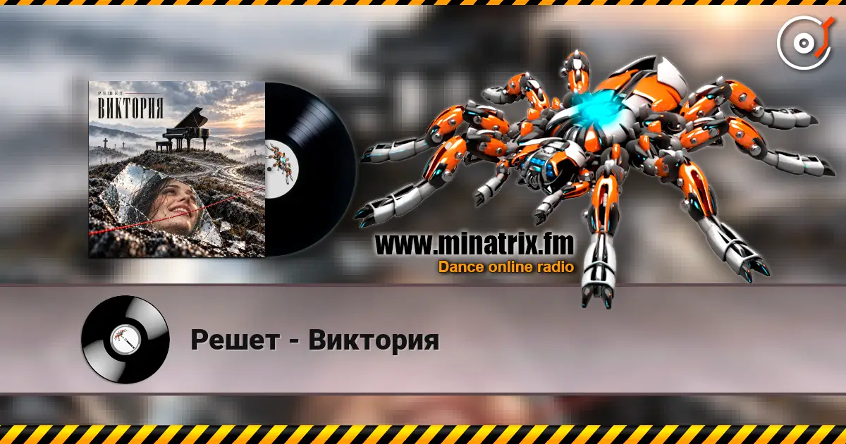 Решет - Виктория listen online in high quality | Minatrix.FM