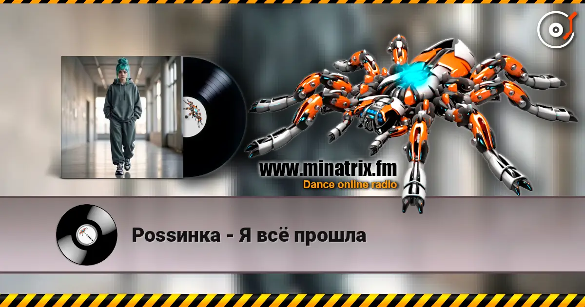 Роssинка - Я всё прошла listen online in high quality | Minatrix.FM