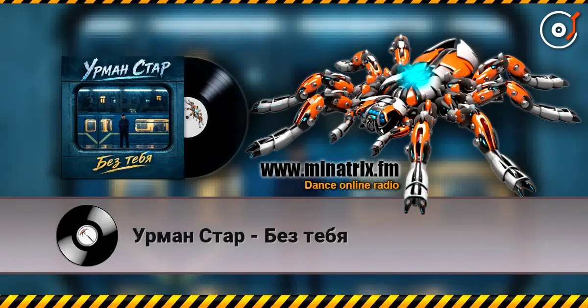 Урман Стар - Без тебя listen online in high quality | Minatrix.FM