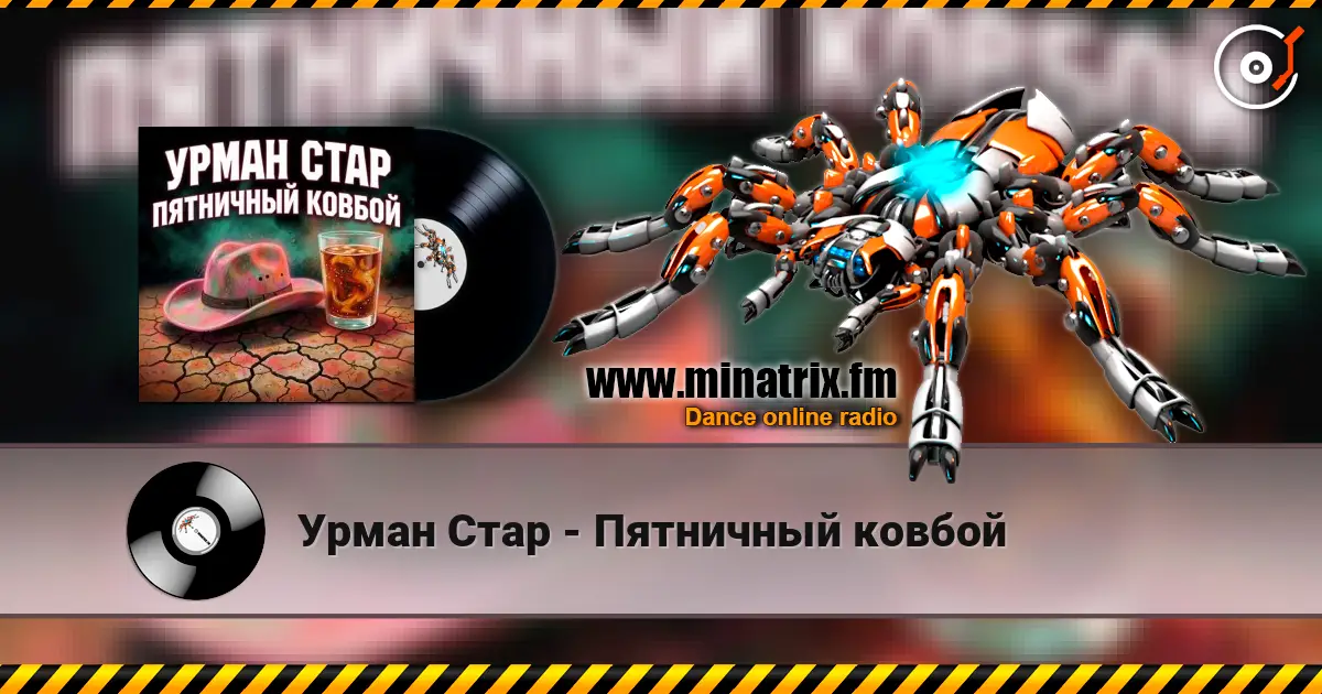 Урман Стар - Пятничный ковбой listen online in high quality | Minatrix.FM
