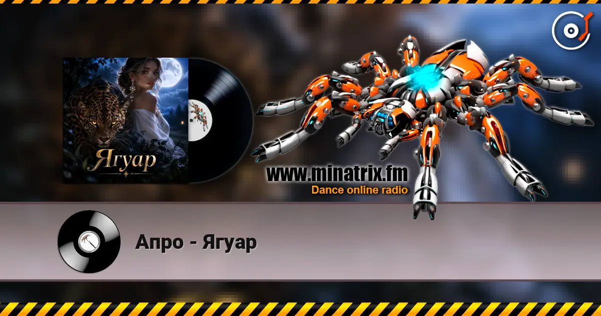 Апро - Ягуар listen online in high quality | Minatrix.FM