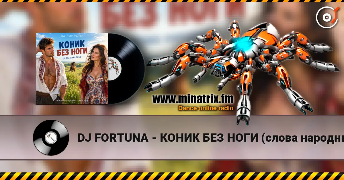 DJ FORTUNA - КОНИК БЕЗ НОГИ (слова народные) listen online in high quality | Minatrix.FM