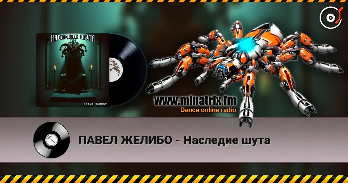 ПАВЕЛ ЖЕЛИБО - Наследие шута listen online in high quality | Minatrix.FM