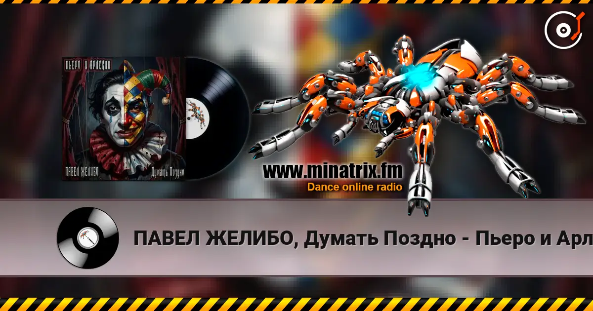 ПАВЕЛ ЖЕЛИБО, Думать Поздно - Пьеро и Арлекин listen online in high quality | Minatrix.FM
