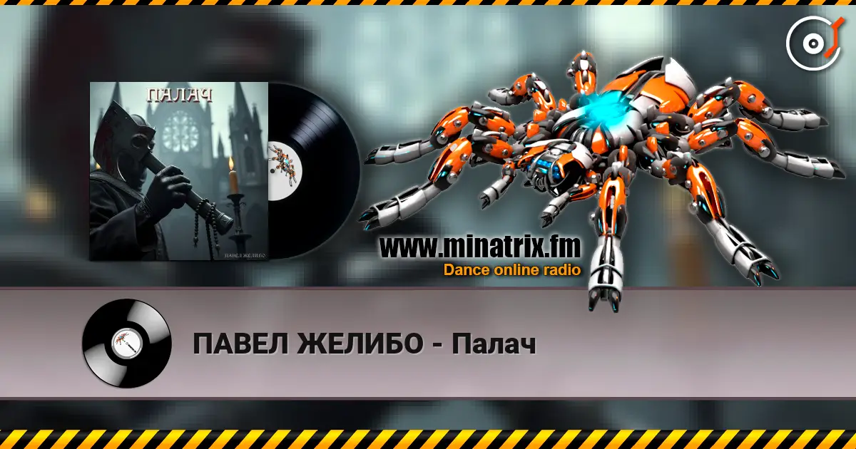 ПАВЕЛ ЖЕЛИБО - Палач listen online in high quality | Minatrix.FM