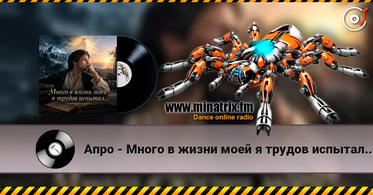 Апро - Много в жизни моей я трудов испытал... listen online in high quality | Minatrix.FM