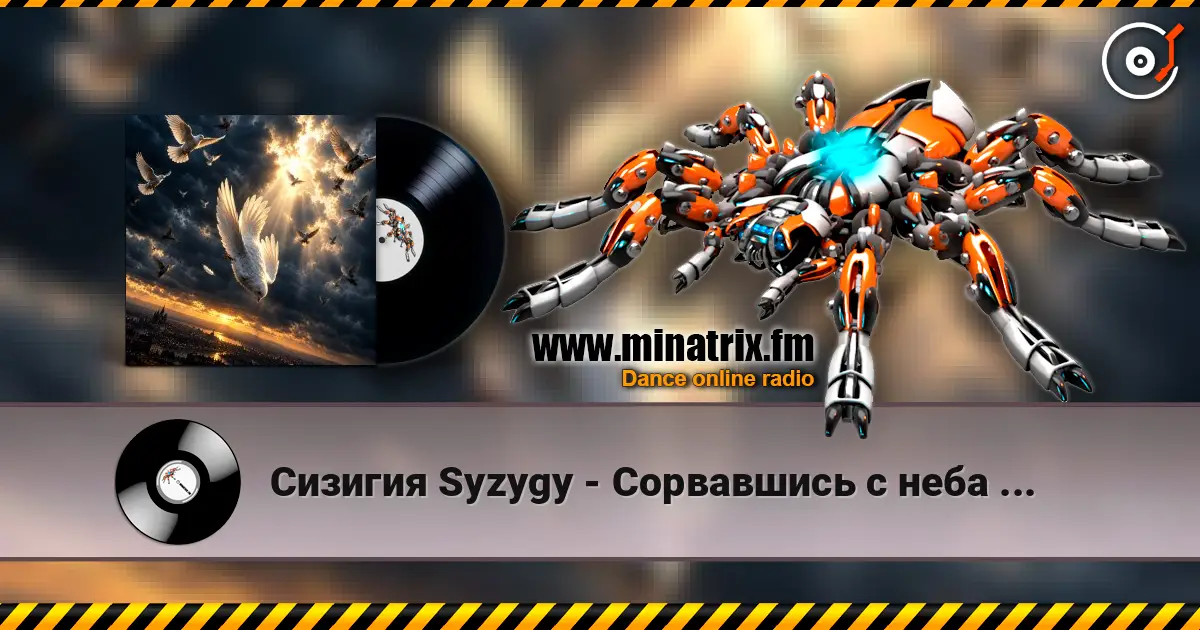 Сизигия Syzygy - Сорвавшись с неба ... listen online in high quality | Minatrix.FM
