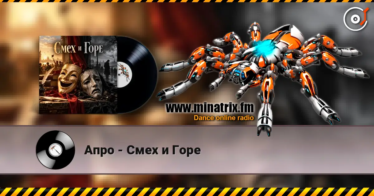 Апро - Смех и Горе listen online in high quality | Minatrix.FM