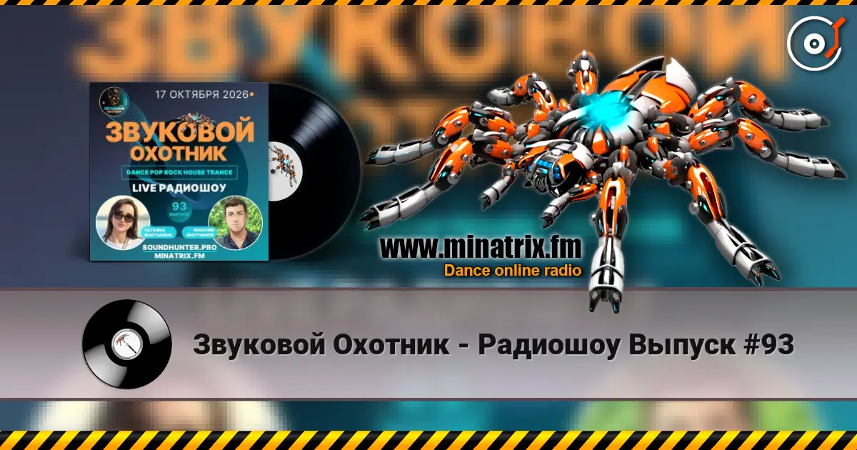 Звуковой Охотник - Радиошоу Выпуск #93 listen online in high quality | Minatrix.FM