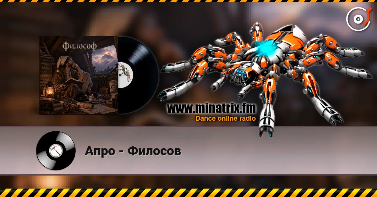 Апро - Филосов listen online in high quality | Minatrix.FM