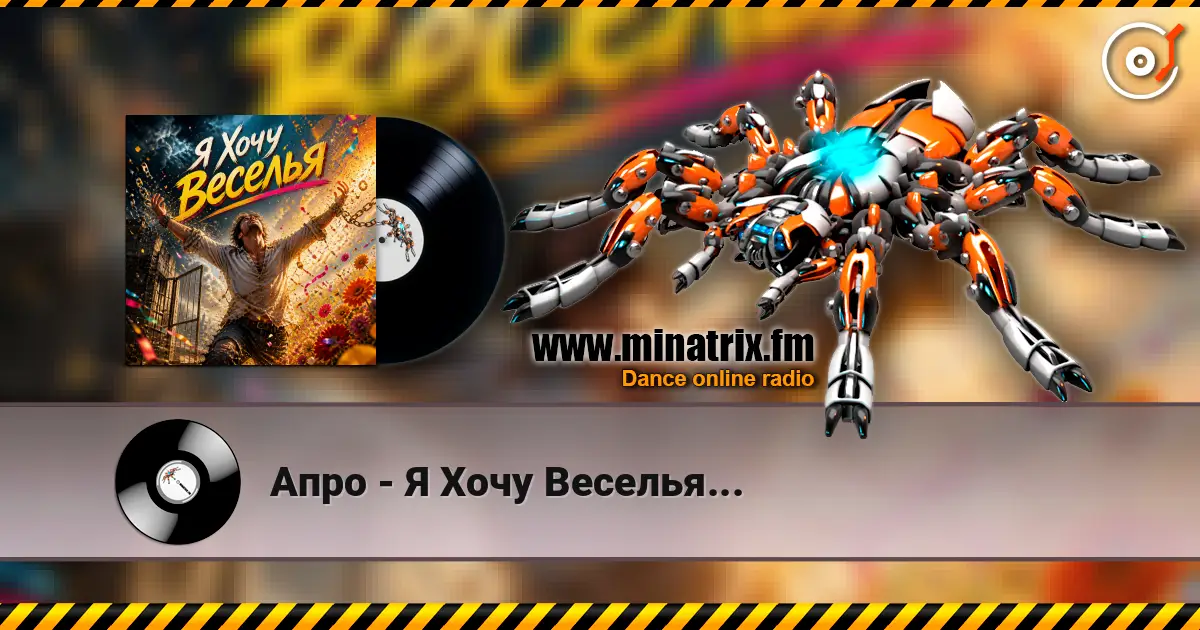 Апро - Я Хочу Веселья... listen online in high quality | Minatrix.FM