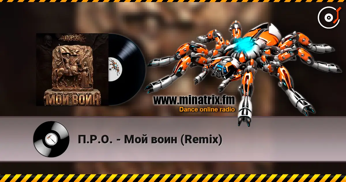П.Р.О. - Мой воин (Remix) listen online in high quality | Minatrix.FM