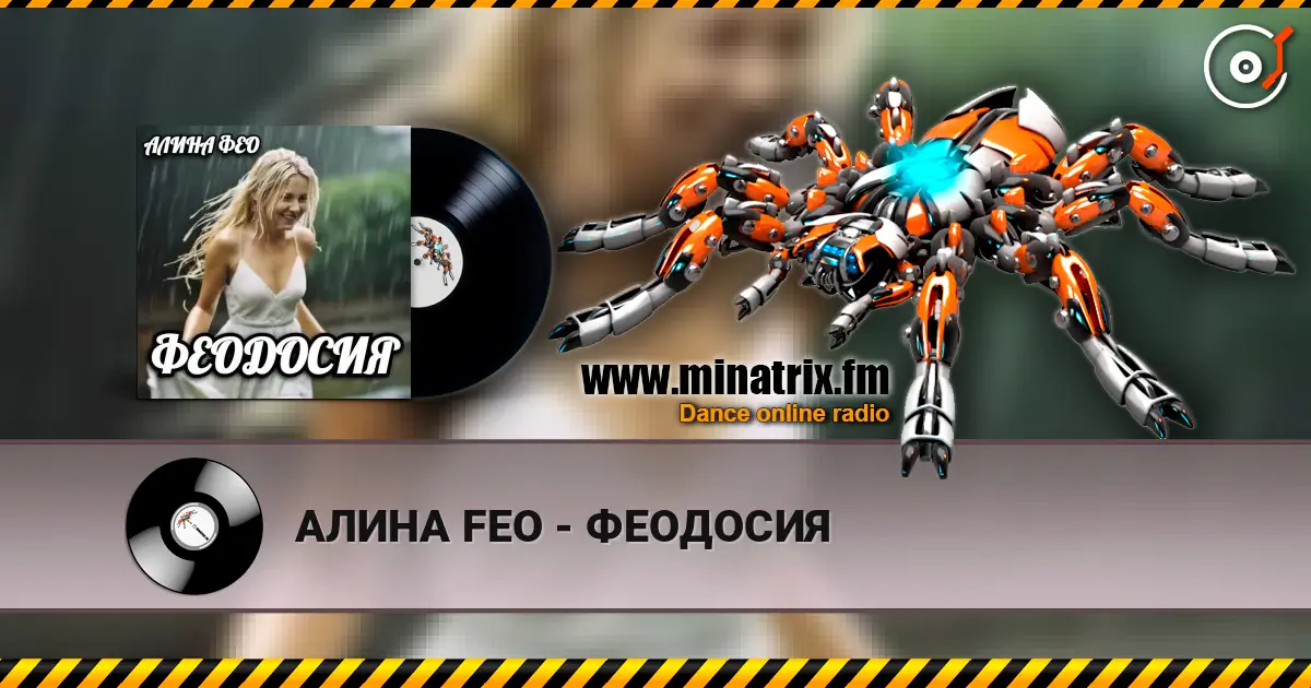 АЛИНА FEO - ФЕОДОСИЯ listen online in high quality | Minatrix.FM