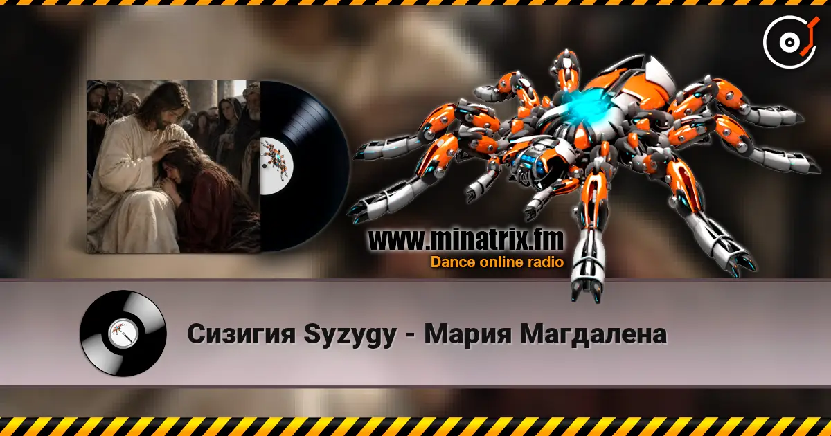 Сизигия Syzygy - Мария Магдалена listen online in high quality | Minatrix.FM