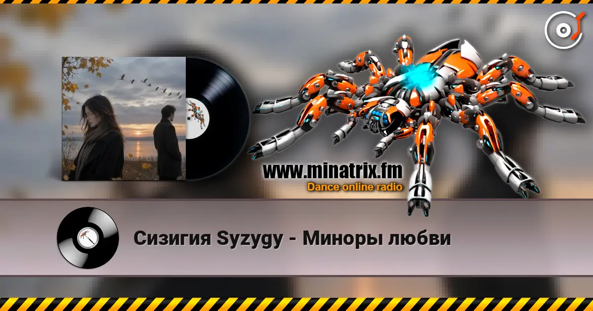 Сизигия Syzygy - Миноры любви listen online in high quality | Minatrix.FM