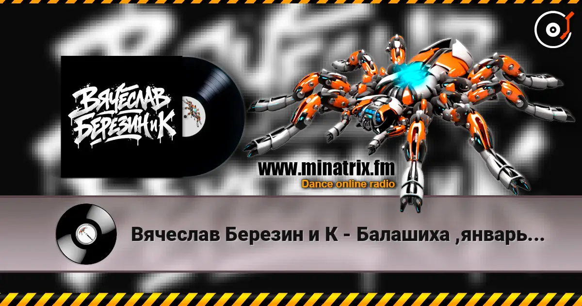 Вячеслав Березин и К - Балашиха ,январь... listen online in high quality | Minatrix.FM