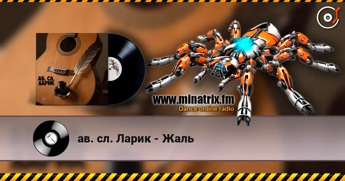 ав. сл. Ларик - Жаль listen online in high quality | Minatrix.FM