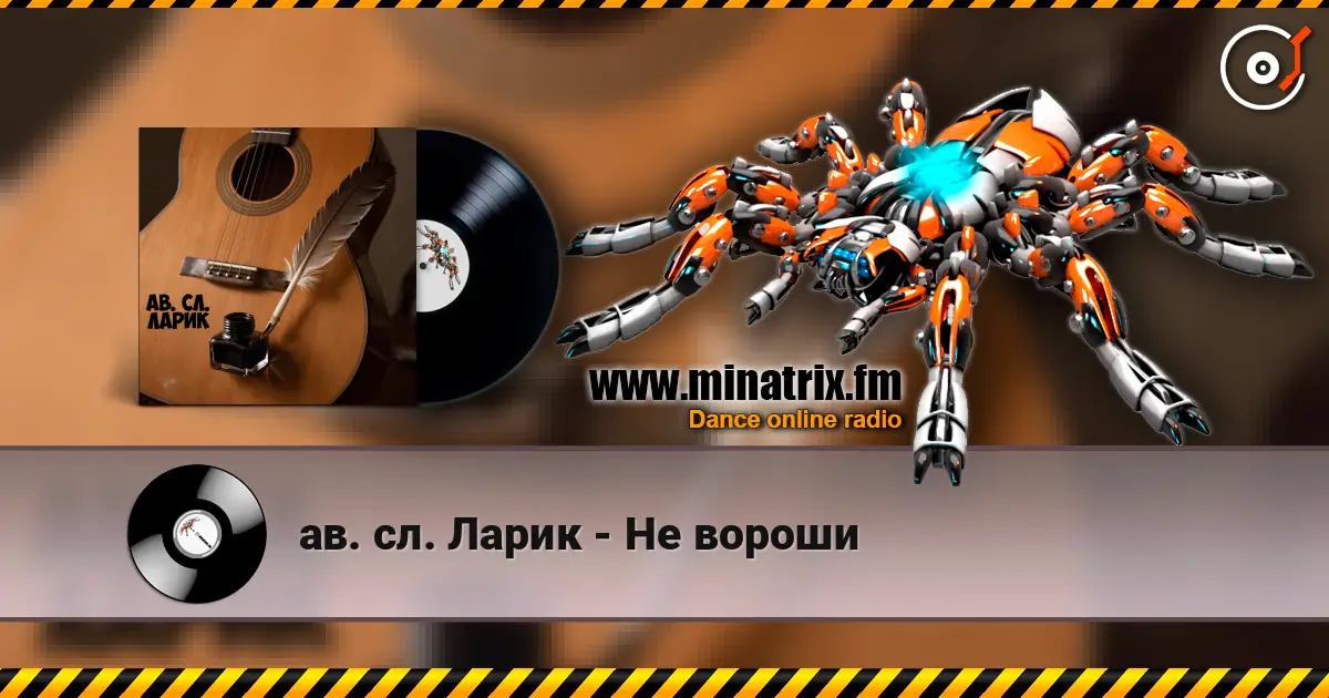 ав. сл. Ларик - Не вороши listen online in high quality | Minatrix.FM